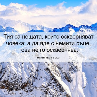 Picture 06 - Матей 15:20 BULG - Тия са нещата, които - Bible Verse Picture