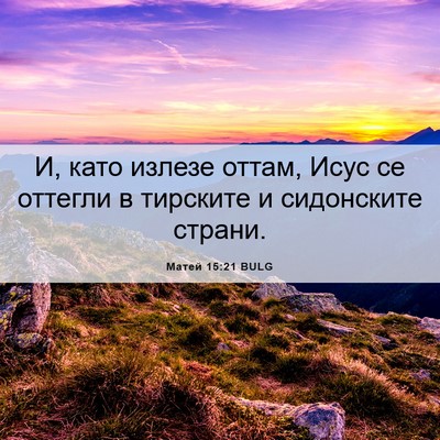 Picture 06 - Матей 15:21 BULG - И, като излезе оттам, Исус - Bible Verse Picture