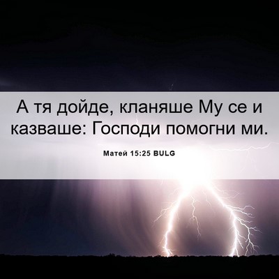 Picture 06 - Матей 15:25 BULG - А тя дойде, кланяше Му се и - Bible Verse Picture