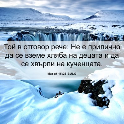 Picture 06 - Матей 15:26 BULG - Той в отговор рече: Не е - Bible Verse Picture