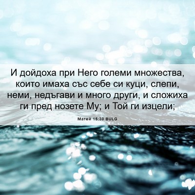 Picture 06 - Матей 15:30 BULG - И дойдоха при Него големи - Bible Verse Picture