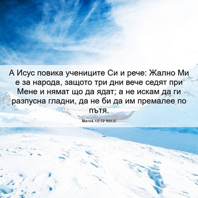 Picture 06 - Матей 15:32 BULG - А Исус повика учениците Си - Bible Verse Picture
