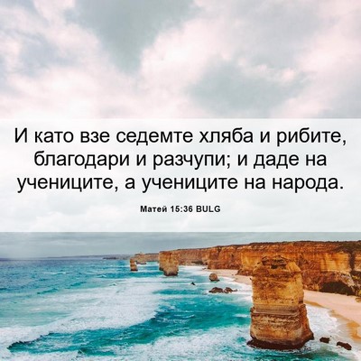 Picture 06 - Матей 15:36 BULG - И като взе седемте хляба и - Bible Verse Picture