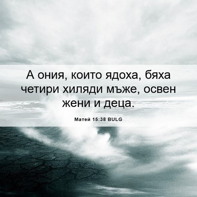 Picture 06 - Матей 15:38 BULG - А ония, които ядоха, бяха - Bible Verse Picture