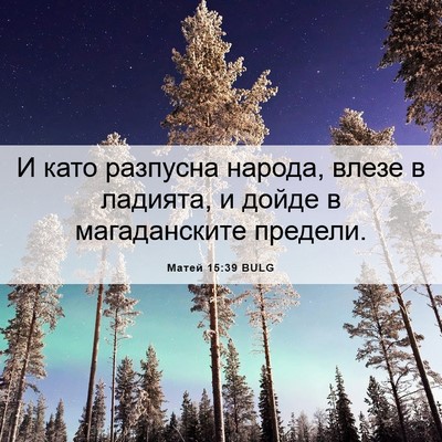 Picture 06 - Матей 15:39 BULG - И като разпусна народа, - Bible Verse Picture