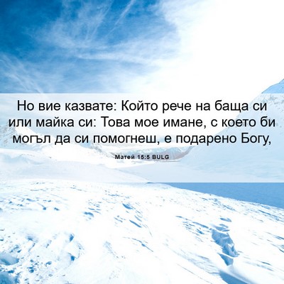 Picture 06 - Матей 15:5 BULG - Но вие казвате: Който рече - Bible Verse Picture