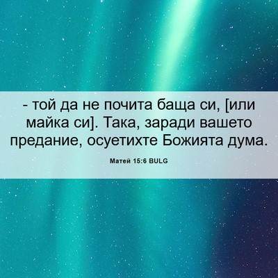 Picture 06 - Матей 15:6 BULG - - той да не почита баща си, - Bible Verse Picture