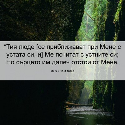 Picture 06 - Матей 15:8 BULG - “Тия люде [се приближават - Bible Verse Picture