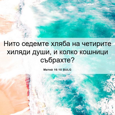 Picture 06 - Матей 16:10 BULG - Нито седемте хляба на - Bible Verse Picture