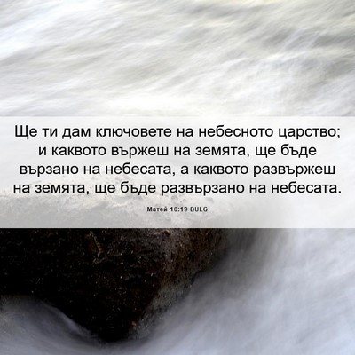 Picture 06 - Матей 16:19 BULG - Ще ти дам ключовете на - Bible Verse Picture