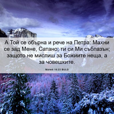 Picture 06 - Матей 16:23 BULG - А Той се обърна и рече на - Bible Verse Picture