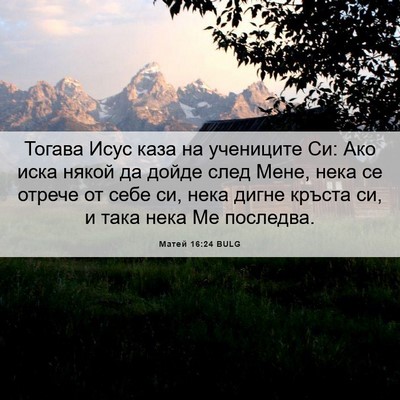 Picture 06 - Матей 16:24 BULG - Тогава Исус каза на - Bible Verse Picture