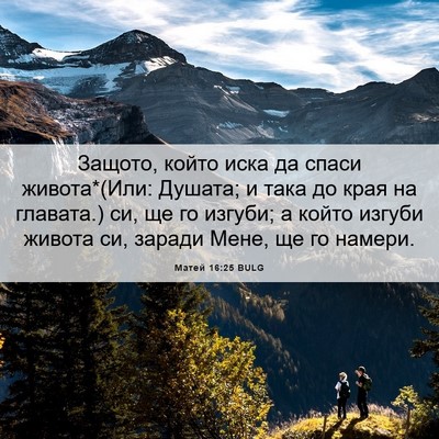 Picture 06 - Матей 16:25 BULG - Защото, който иска да спаси - Bible Verse Picture