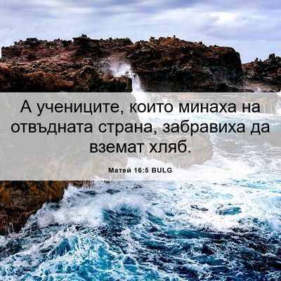 Picture 06 - Матей 16:5 BULG - А учениците, които минаха - Bible Verse Picture