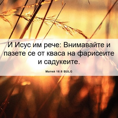 Picture 06 - Матей 16:6 BULG - И Исус им рече: Внимавайте - Bible Verse Picture