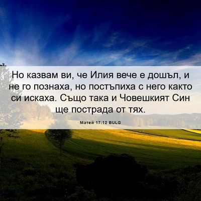 Picture 06 - Матей 17:12 BULG - Но казвам ви, че Илия вече е - Bible Verse Picture