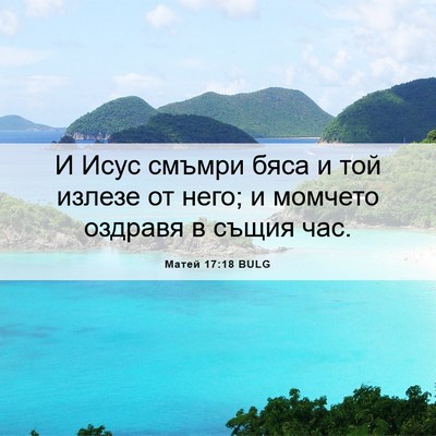Picture 06 - Матей 17:18 BULG - И Исус смъмри бяса и той - Bible Verse Picture