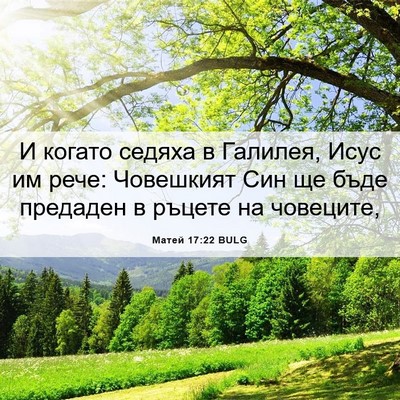 Picture 06 - Матей 17:22 BULG - И когато седяха в Галилея, - Bible Verse Picture