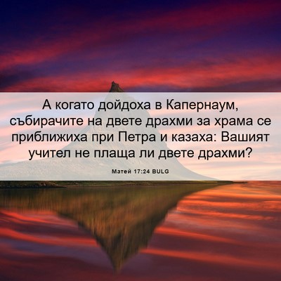 Picture 06 - Матей 17:24 BULG - А когато дойдоха в - Bible Verse Picture