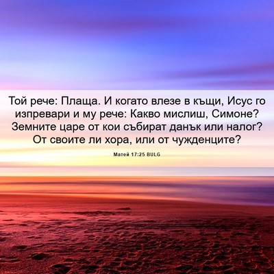 Picture 06 - Матей 17:25 BULG - Той рече: Плаща. И когато - Bible Verse Picture