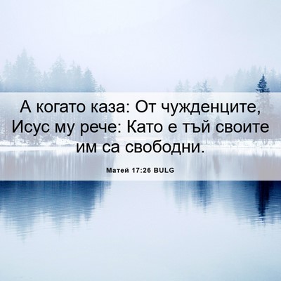 Picture 06 - Матей 17:26 BULG - А когато каза: От - Bible Verse Picture