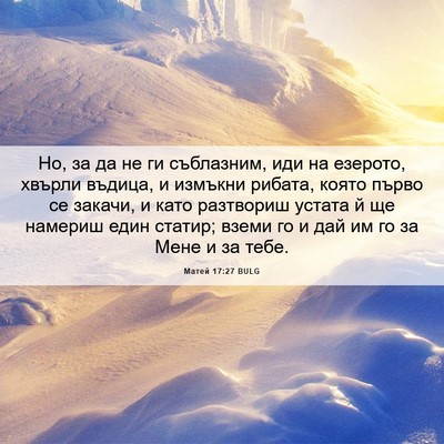 Picture 06 - Матей 17:27 BULG - Но, за да не ги съблазним, - Bible Verse Picture