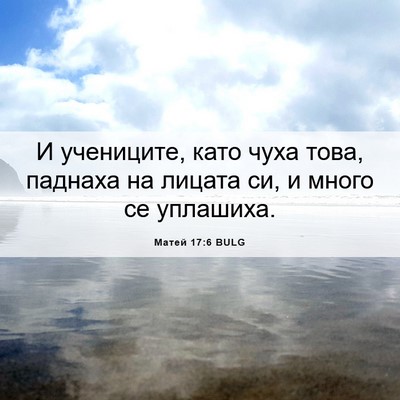 Picture 06 - Матей 17:6 BULG - И учениците, като чуха - Bible Verse Picture