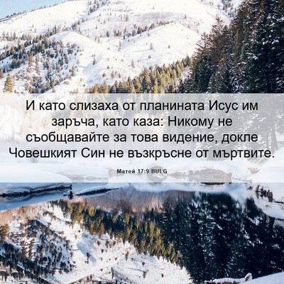 Picture 06 - Матей 17:9 BULG - И като слизаха от - Bible Verse Picture