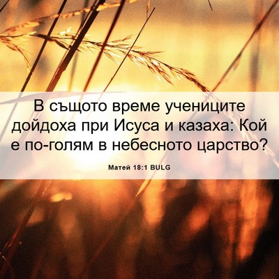 Picture 06 - Матей 18:1 BULG - В същото време учениците - Bible Verse Picture