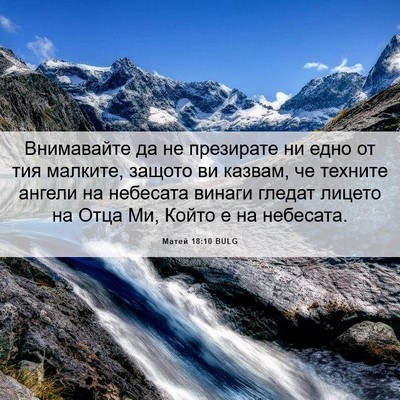 Picture 06 - Матей 18:10 BULG - Внимавайте да не презирате - Bible Verse Picture