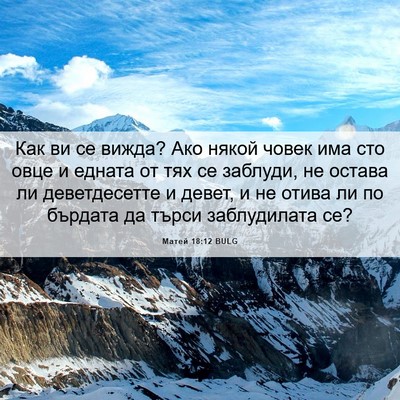 Picture 06 - Матей 18:12 BULG - Как ви се вижда? Ако някой - Bible Verse Picture