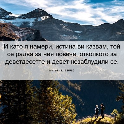 Picture 06 - Матей 18:13 BULG - И като я намери, истина ви - Bible Verse Picture