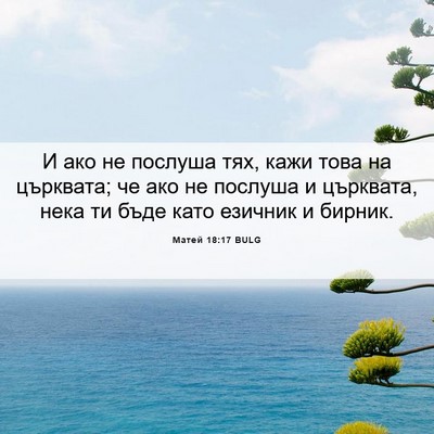Picture 06 - Матей 18:17 BULG - И ако не послуша тях, кажи - Bible Verse Picture