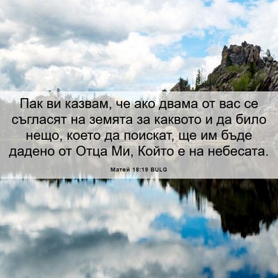 Picture 06 - Матей 18:19 BULG - Пак ви казвам, че ако двама - Bible Verse Picture