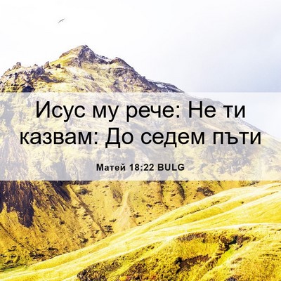 Picture 06 - Матей 18:22 BULG - Исус му рече: Не ти казвам: - Bible Verse Picture