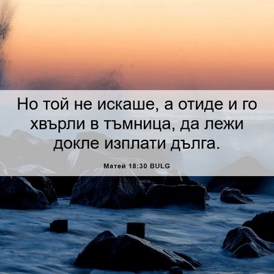Picture 06 - Матей 18:30 BULG - Но той не искаше, а отиде и - Bible Verse Picture