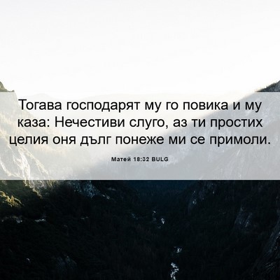 Picture 06 - Матей 18:32 BULG - Тогава господарят му го - Bible Verse Picture