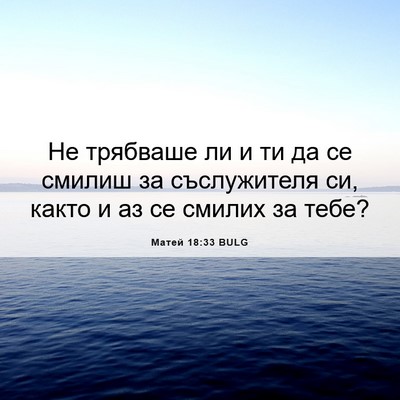Picture 06 - Матей 18:33 BULG - Не трябваше ли и ти да се - Bible Verse Picture