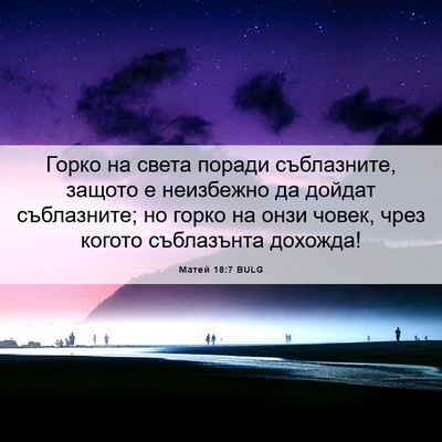 Picture 06 - Матей 18:7 BULG - Горко на света поради - Bible Verse Picture