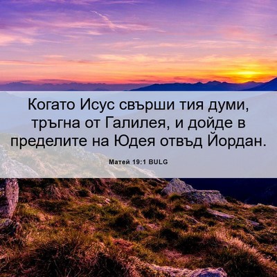 Picture 06 - Матей 19:1 BULG - Когато Исус свърши тия - Bible Verse Picture