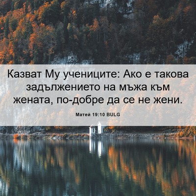 Picture 06 - Матей 19:10 BULG - Казват Му учениците: Ако е - Bible Verse Picture