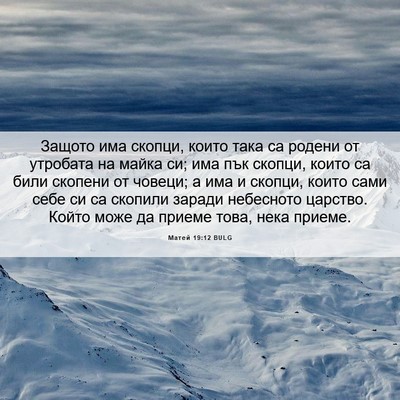 Picture 06 - Матей 19:12 BULG - Защото има скопци, които - Bible Verse Picture