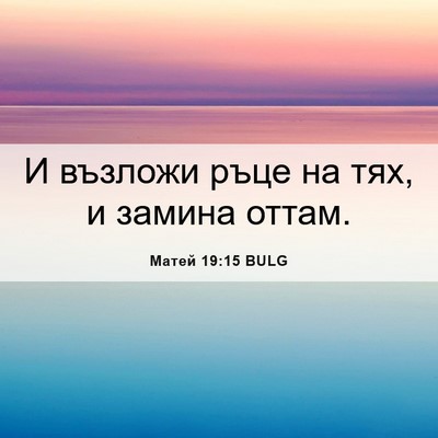 Picture 06 - Матей 19:15 BULG - И възложи ръце на тях, и - Bible Verse Picture