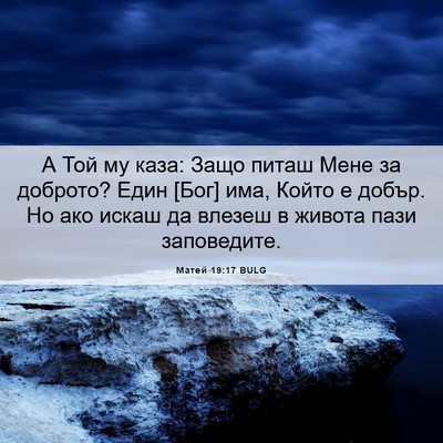Picture 06 - Матей 19:17 BULG - А Той му каза: Защо питаш - Bible Verse Picture