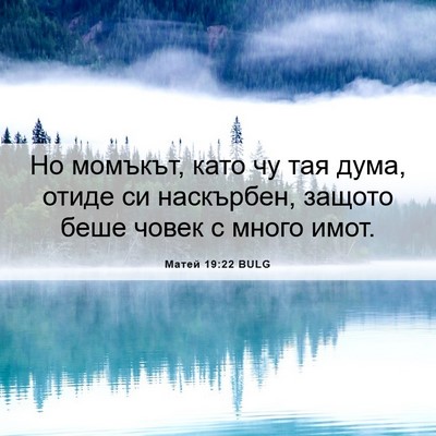 Picture 06 - Матей 19:22 BULG - Но момъкът, като чу тая - Bible Verse Picture