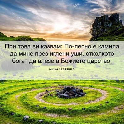 Picture 06 - Матей 19:24 BULG - При това ви казвам: - Bible Verse Picture