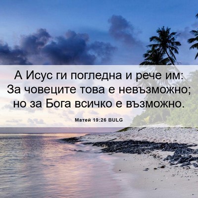 Picture 06 - Матей 19:26 BULG - А Исус ги погледна и рече - Bible Verse Picture