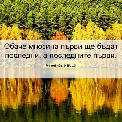 Picture 06 - Матей 19:30 BULG - Обаче мнозина първи ще - Bible Verse Picture