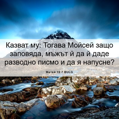 Picture 06 - Матей 19:7 BULG - Казват му: Тогава Мойсей - Bible Verse Picture