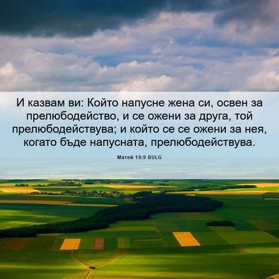 Picture 06 - Матей 19:9 BULG - И казвам ви: Който напусне - Bible Verse Picture